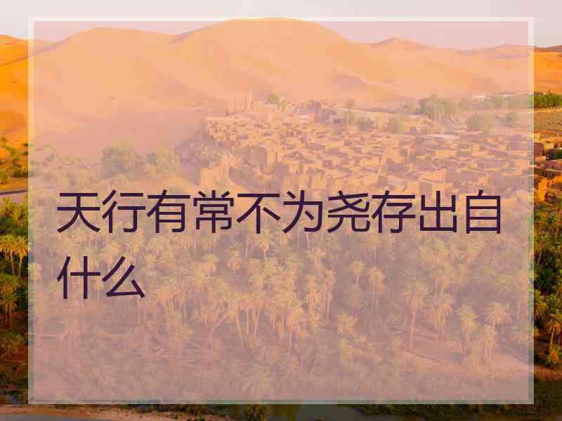 天行有常不为尧存出自什么