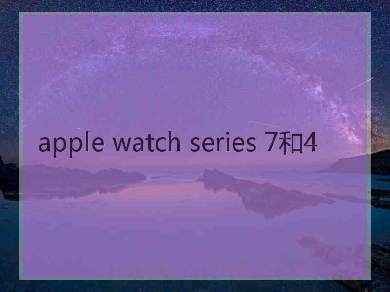 apple watch series 7和4