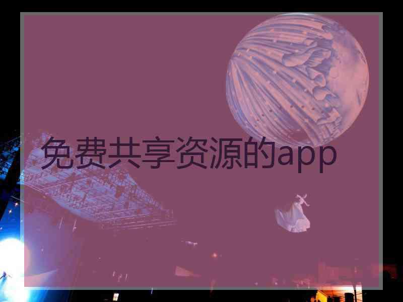 免费共享资源的app