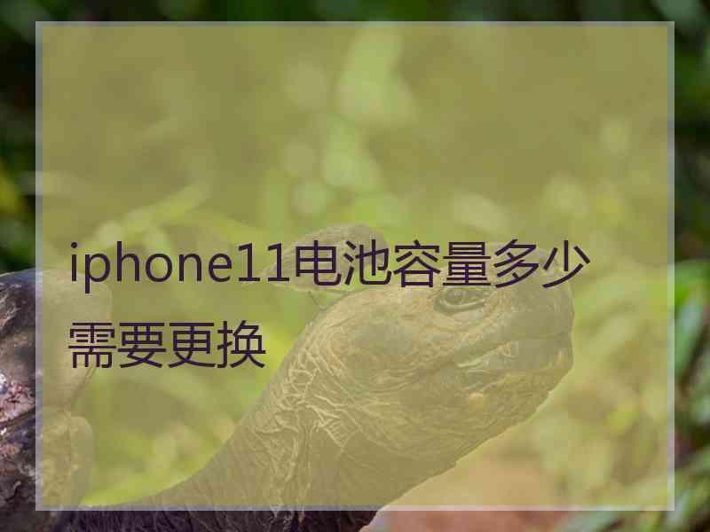iphone11电池容量多少需要更换