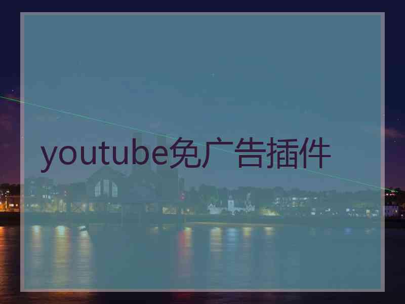 youtube免广告插件