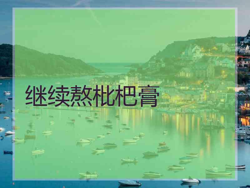 继续熬枇杷膏
