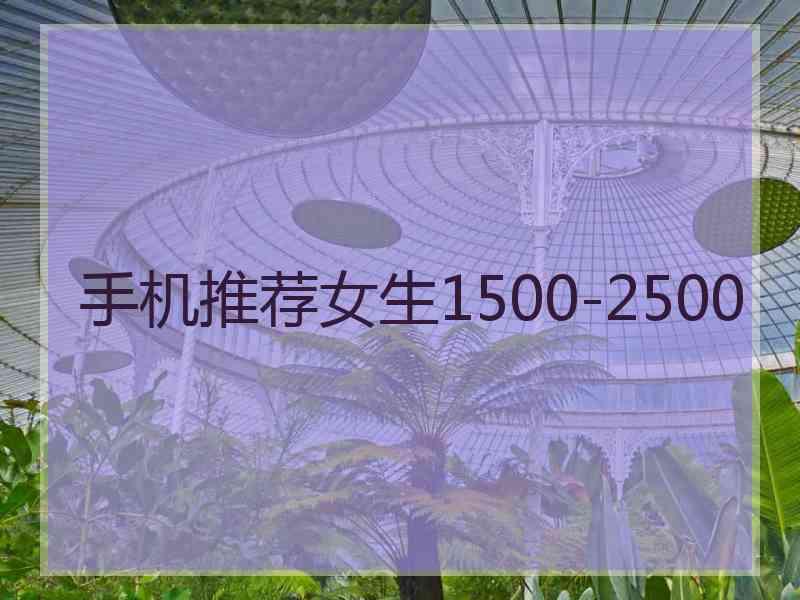手机推荐女生1500-2500