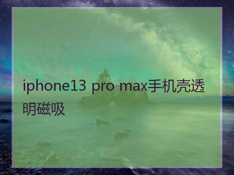 iphone13 pro max手机壳透明磁吸