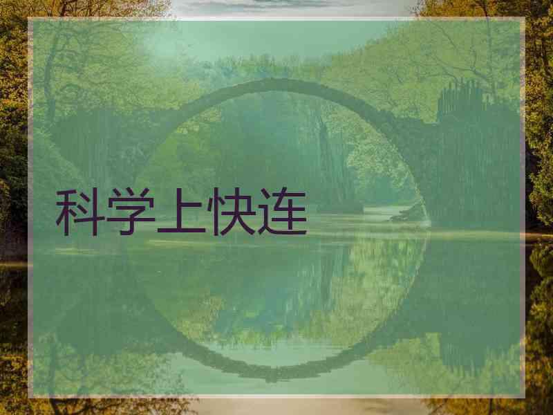 科学上快连