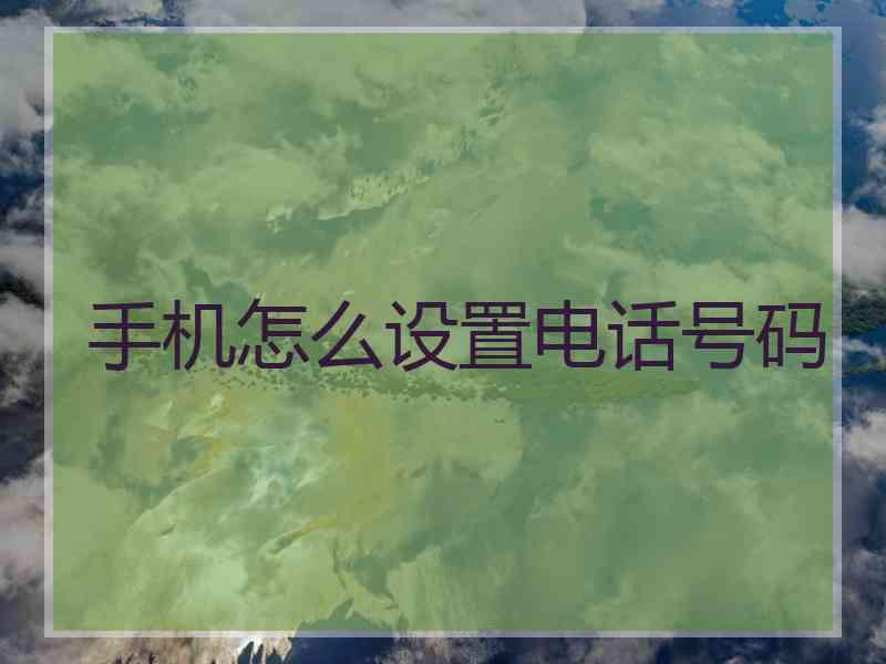 手机怎么设置电话号码