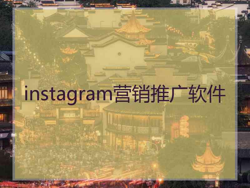 instagram营销推广软件