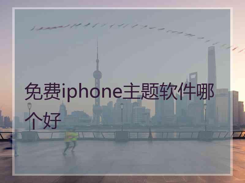 免费iphone主题软件哪个好