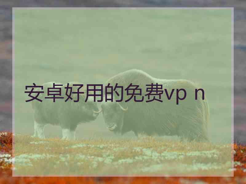 安卓好用的免费vp n
