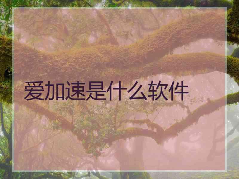 爱加速是什么软件