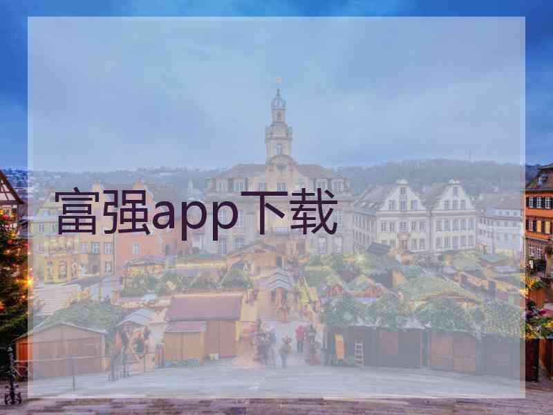 富强app下载