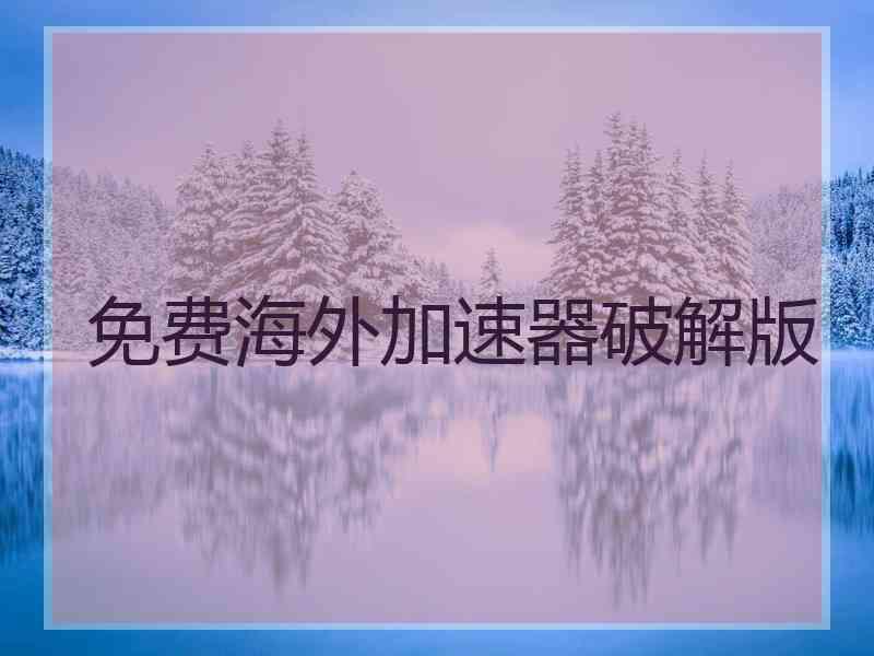 免费海外加速器破解版