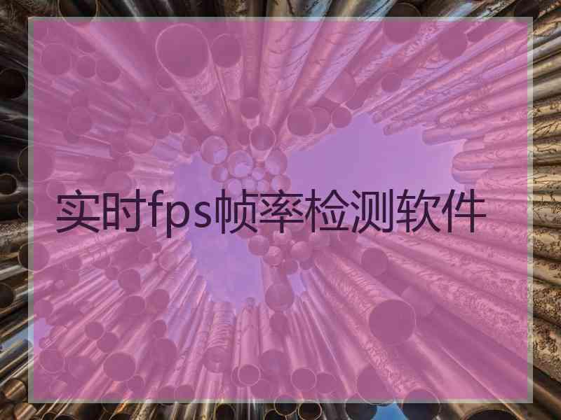 实时fps帧率检测软件