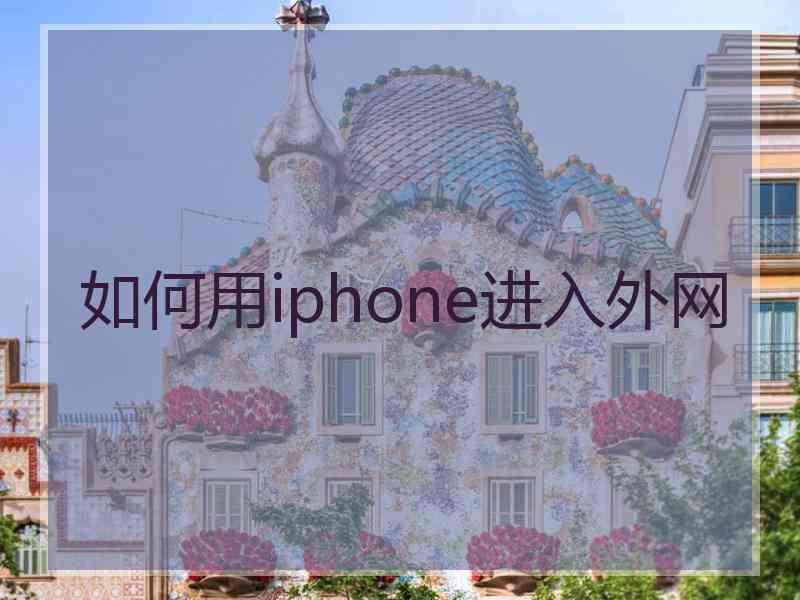 如何用iphone进入外网