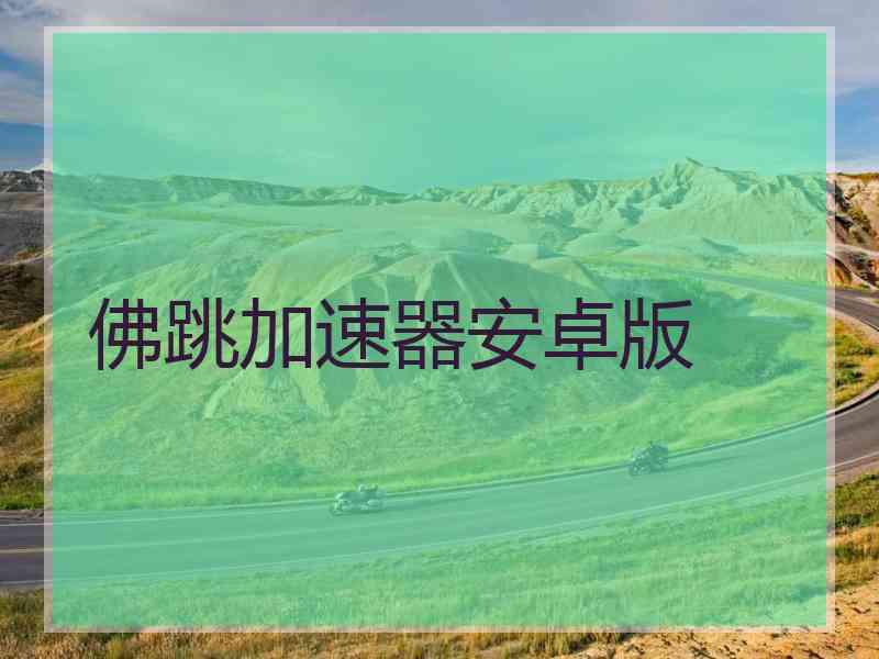 佛跳加速器安卓版