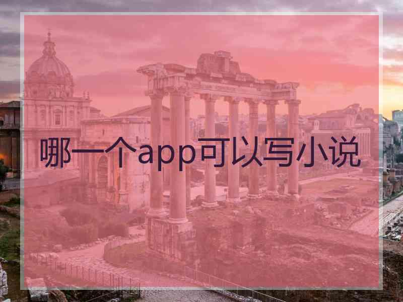哪一个app可以写小说