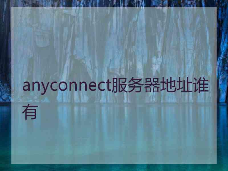 anyconnect服务器地址谁有