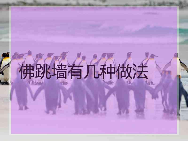佛跳墙有几种做法