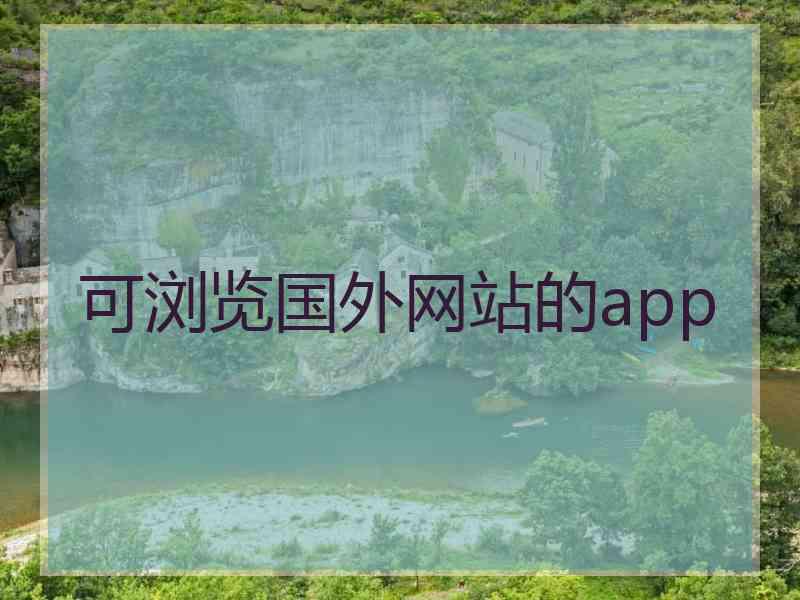 可浏览国外网站的app