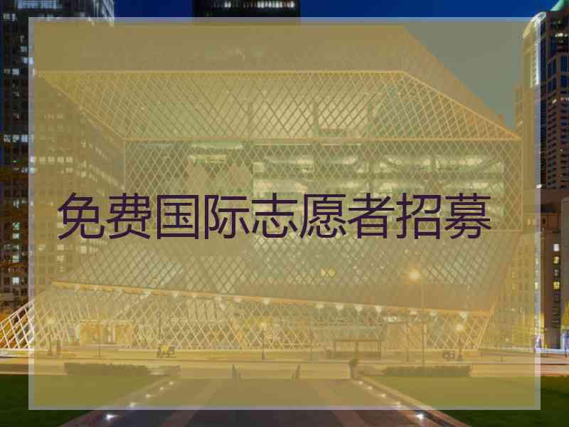 免费国际志愿者招募