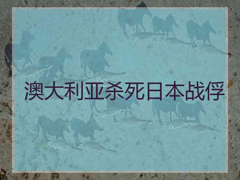 澳大利亚杀死日本战俘