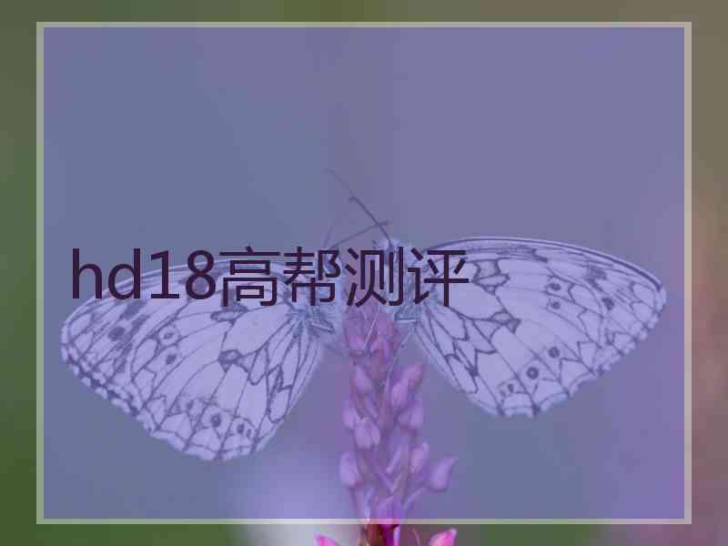 hd18高帮测评
