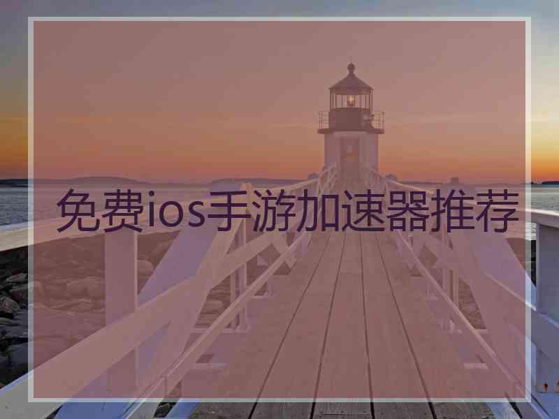 免费ios手游加速器推荐