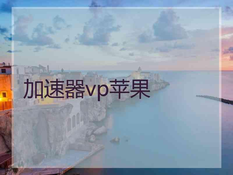 加速器vp苹果