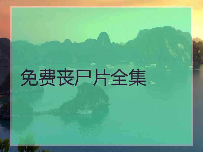免费丧尸片全集