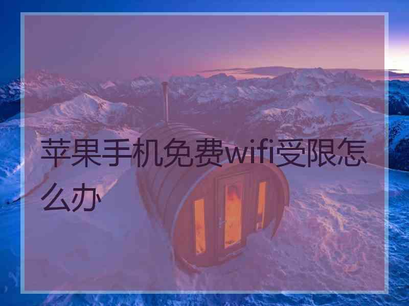 苹果手机免费wifi受限怎么办