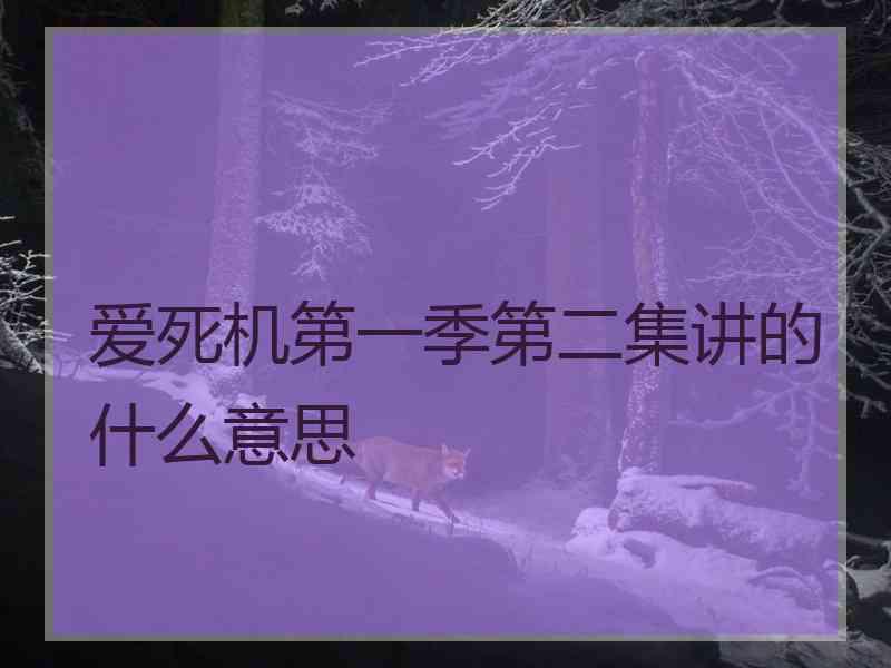 爱死机第一季第二集讲的什么意思