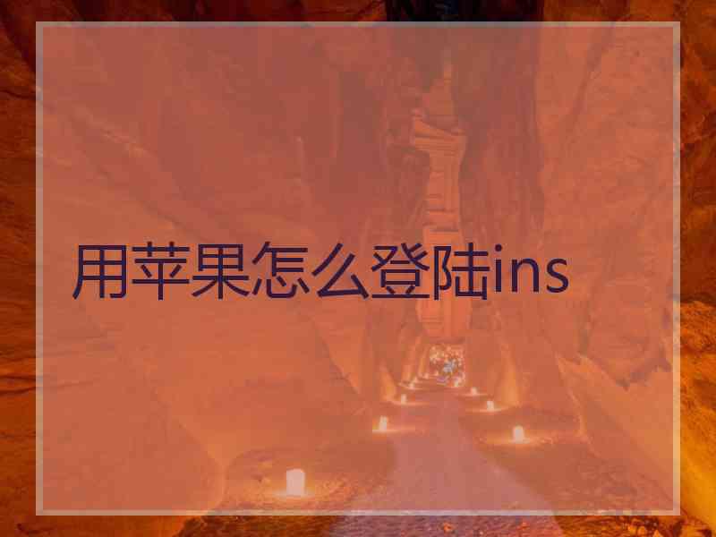 用苹果怎么登陆ins