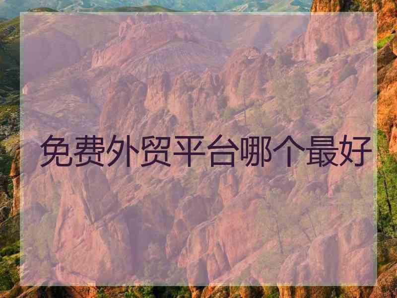 免费外贸平台哪个最好