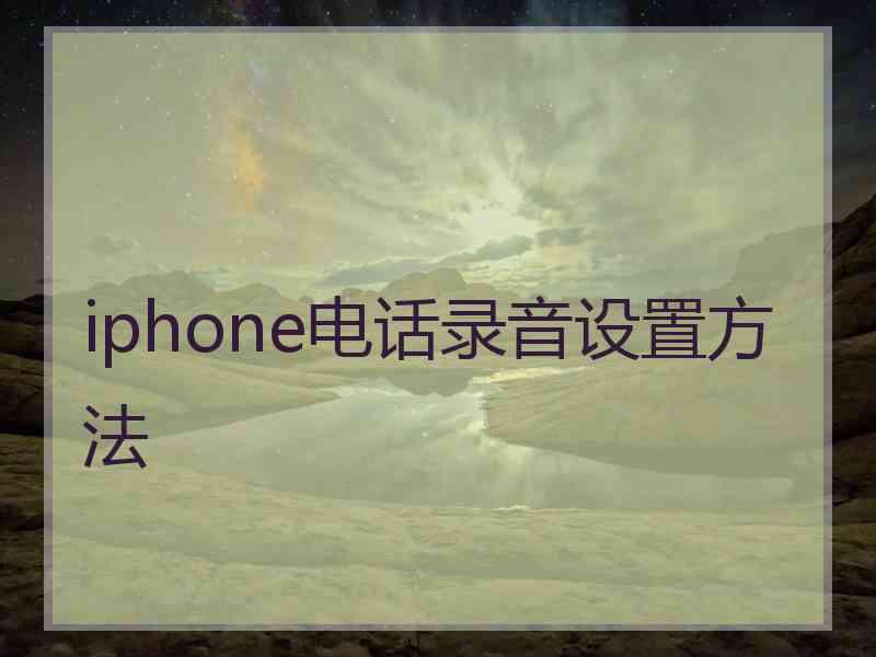 iphone电话录音设置方法
