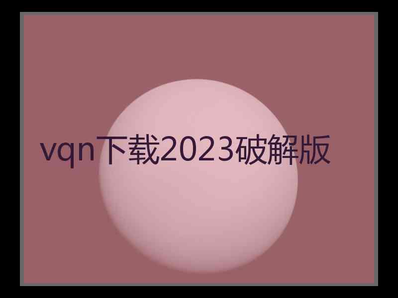 vqn下载2023破解版