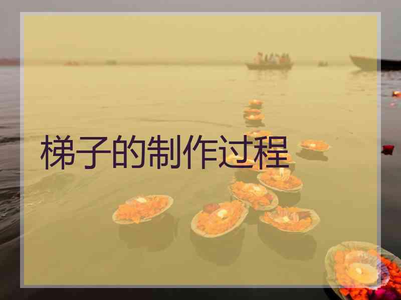 梯子的制作过程
