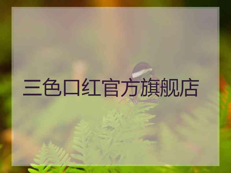 三色口红官方旗舰店