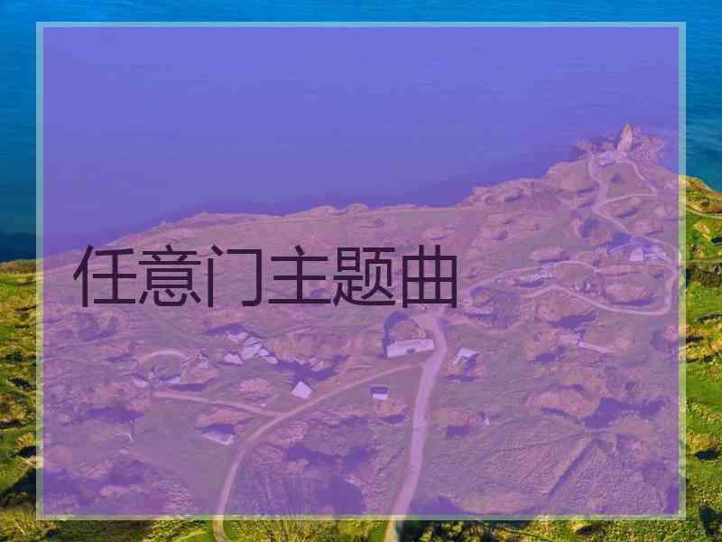 任意门主题曲