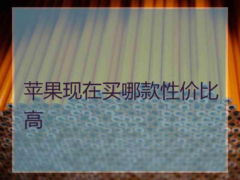 苹果现在买哪款性价比高