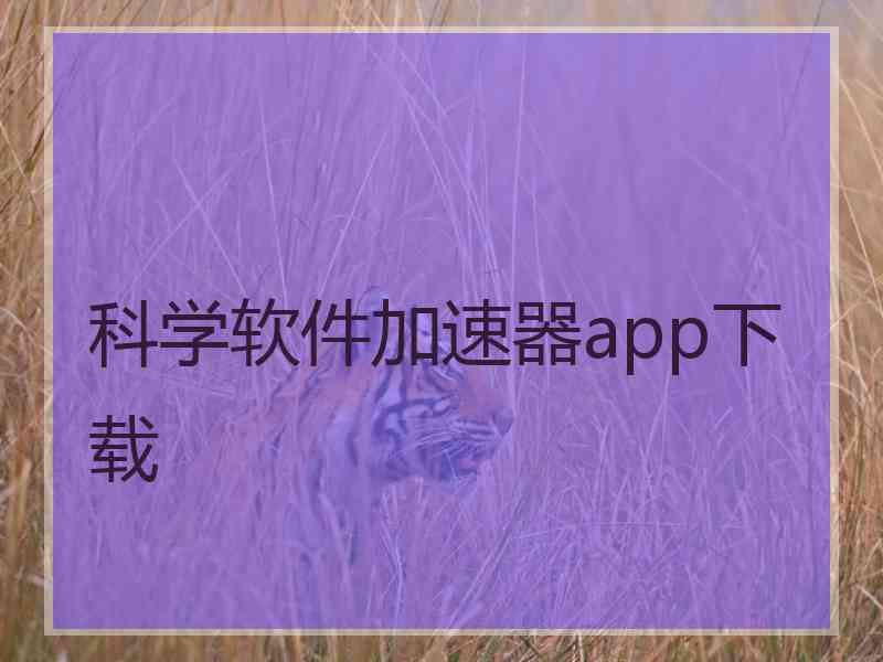 科学软件加速器app下载