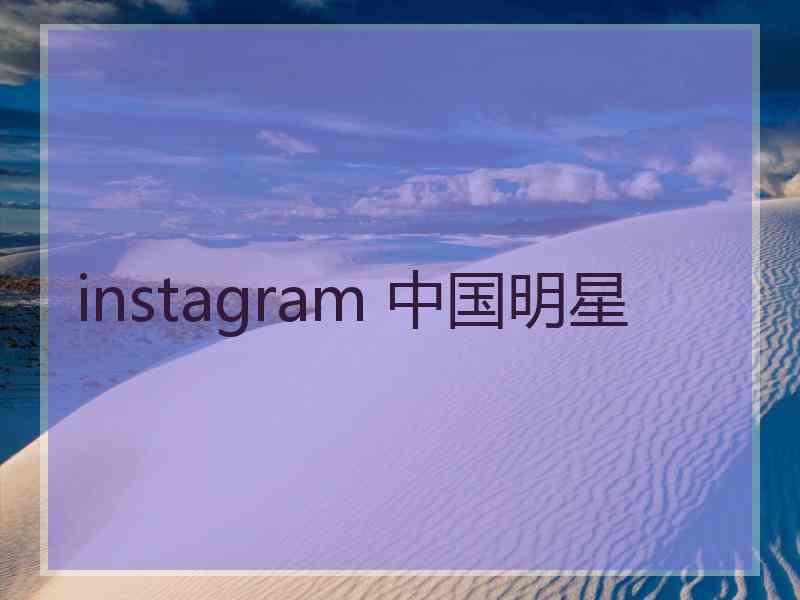 instagram 中国明星