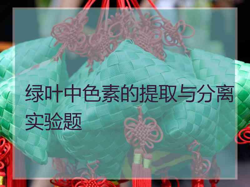 绿叶中色素的提取与分离实验题