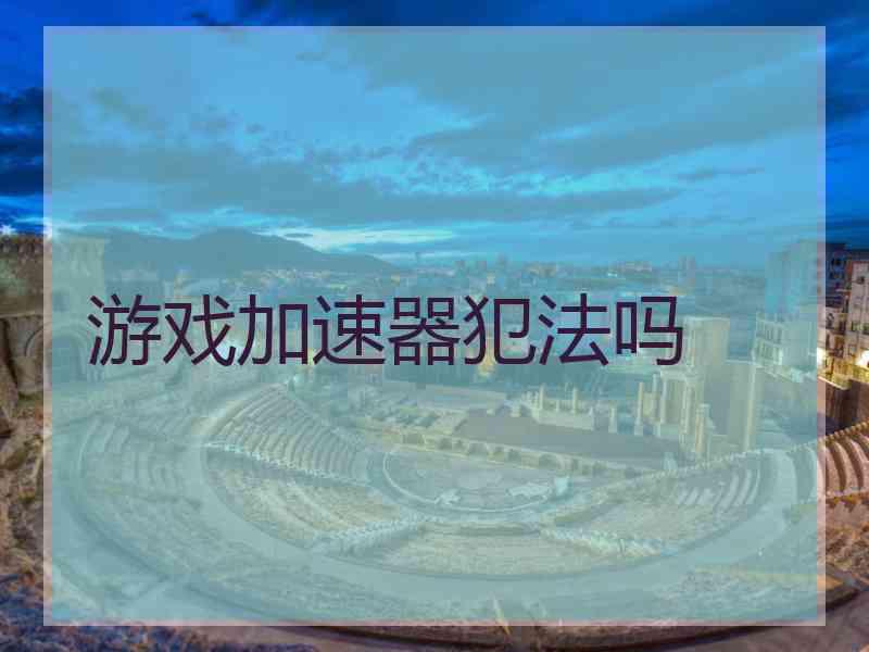 游戏加速器犯法吗
