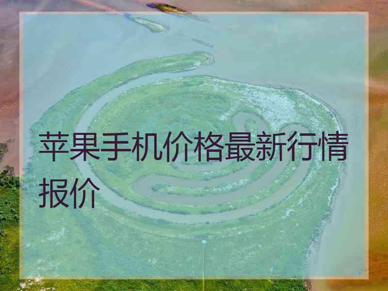 苹果手机价格最新行情报价