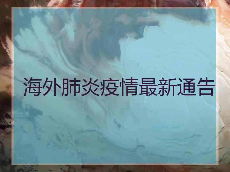 海外肺炎疫情最新通告