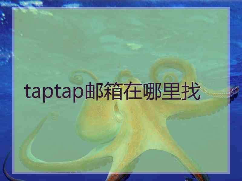 taptap邮箱在哪里找