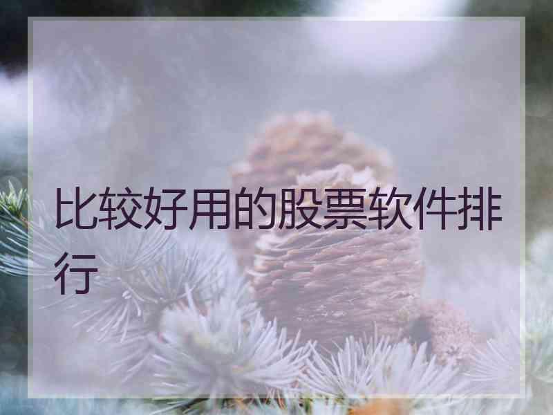 比较好用的股票软件排行