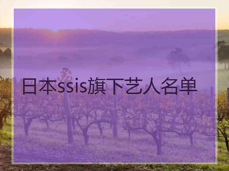 日本ssis旗下艺人名单
