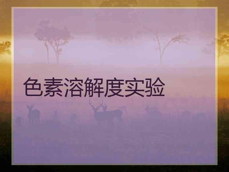 色素溶解度实验