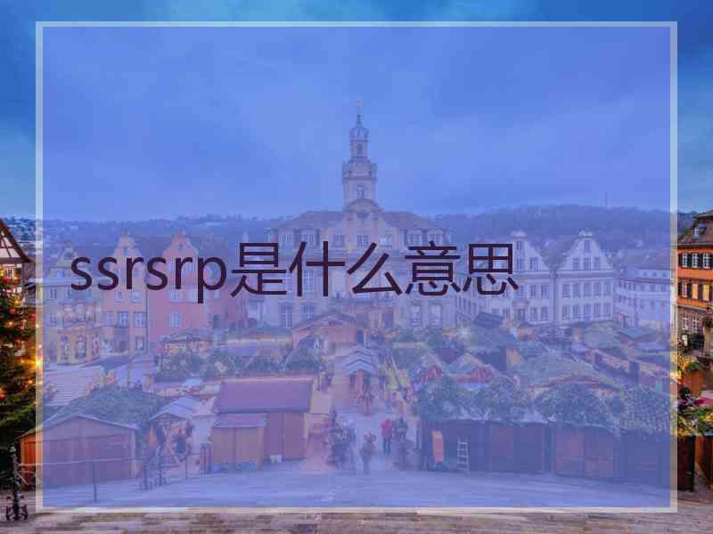 ssrsrp是什么意思